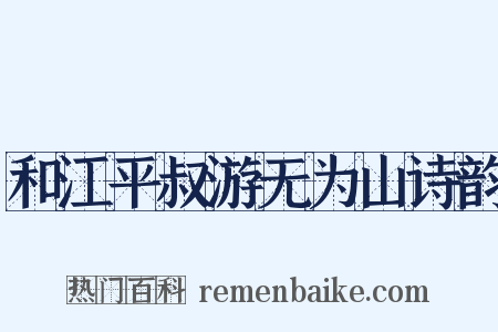 和江平叔游无为山诗韵是什么意思的图片